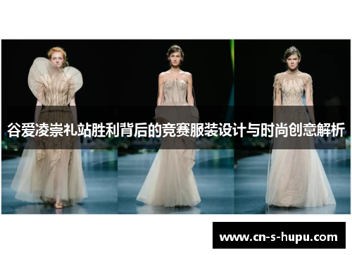 谷爱凌崇礼站胜利背后的竞赛服装设计与时尚创意解析 谷爱凌崇礼站胜利背后的竞赛服装设计与时尚创意解析
