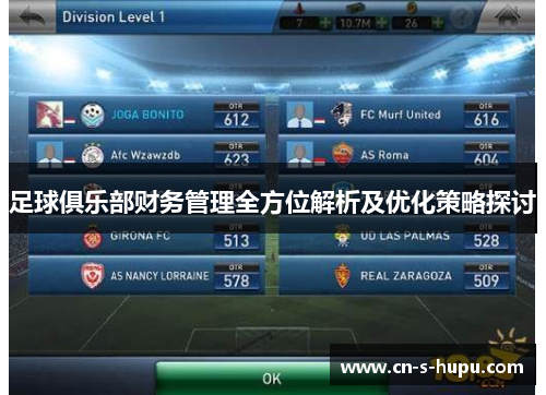 足球俱乐部财务管理全方位解析及优化策略探讨