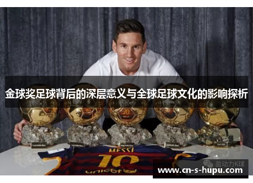 金球奖足球背后的深层意义与全球足球文化的影响探析