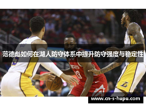 范德彪如何在湖人防守体系中提升防守强度与稳定性