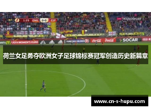 荷兰女足勇夺欧洲女子足球锦标赛冠军创造历史新篇章