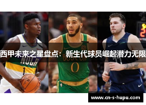 西甲未来之星盘点：新生代球员崛起潜力无限