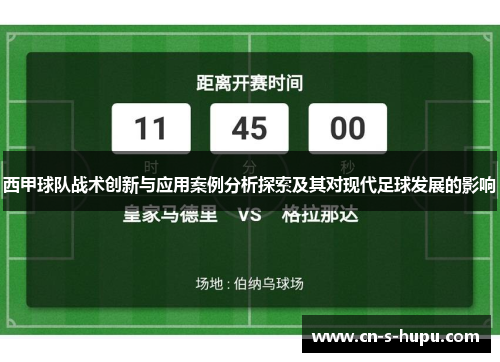 西甲球队战术创新与应用案例分析探索及其对现代足球发展的影响 西甲球队战术创新与应用案例分析探索及其对现代足球发展的影响