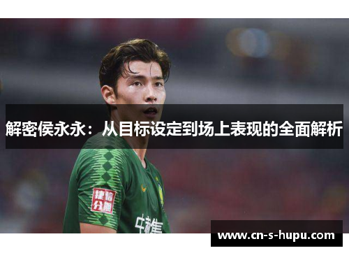 解密侯永永：从目标设定到场上表现的全面解析