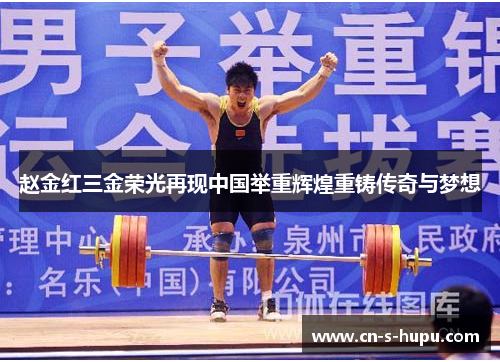 赵金红三金荣光再现中国举重辉煌重铸传奇与梦想