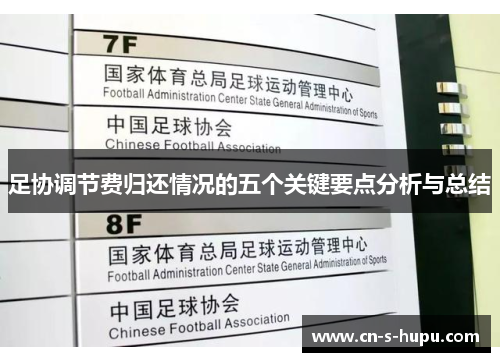 足协调节费归还情况的五个关键要点分析与总结 足协调节费归还情况的五个关键要点分析与总结