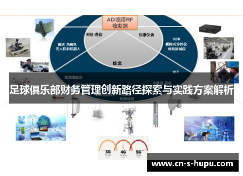足球俱乐部财务管理创新路径探索与实践方案解析 足球俱乐部财务管理创新路径探索与实践方案解析