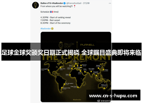 足球金球奖颁奖日期正式揭晓 全球瞩目盛典即将来临 足球金球奖颁奖日期正式揭晓 全球瞩目盛典即将来临