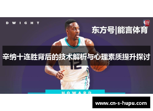 辛纳十连胜背后的技术解析与心理素质提升探讨