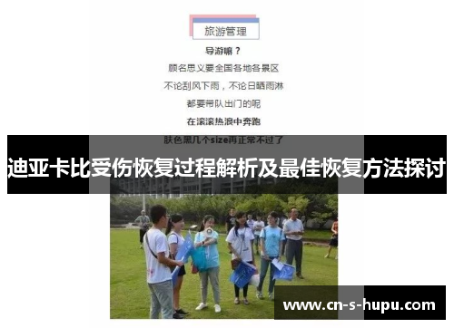 迪亚卡比受伤恢复过程解析及最佳恢复方法探讨 迪亚卡比受伤恢复过程解析及最佳恢复方法探讨