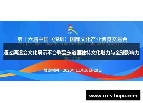 通过奥运会文化展示平台彰显东道国独特文化魅力与全球影响力 通过奥运会文化展示平台彰显东道国独特文化魅力与全球影响力