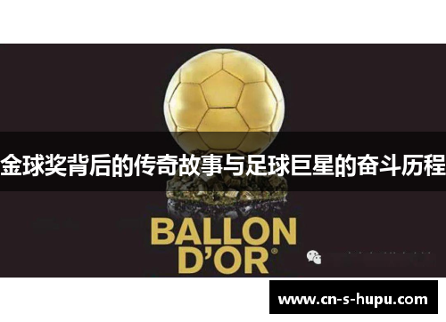 金球奖背后的传奇故事与足球巨星的奋斗历程 金球奖背后的传奇故事与足球巨星的奋斗历程