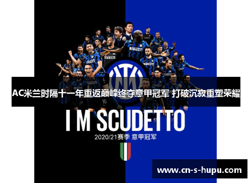 AC米兰时隔十一年重返巅峰终夺意甲冠军 打破沉寂重塑荣耀 AC米兰时隔十一年重返巅峰终夺意甲冠军 打破沉寂重塑荣耀