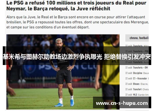 基米希与图赫尔助教场边激烈争执曝光 拒绝替换引发冲突