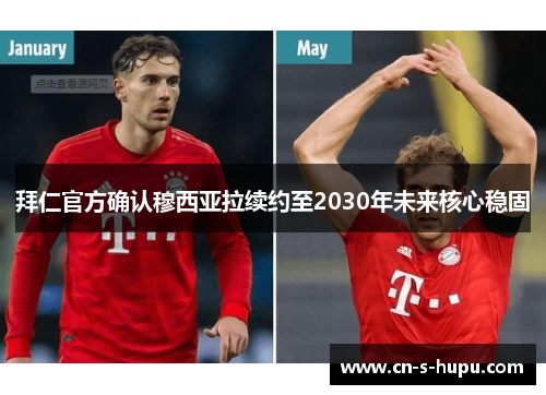 拜仁官方确认穆西亚拉续约至2030年未来核心稳固 拜仁官方确认穆西亚拉续约至2030年未来核心稳固