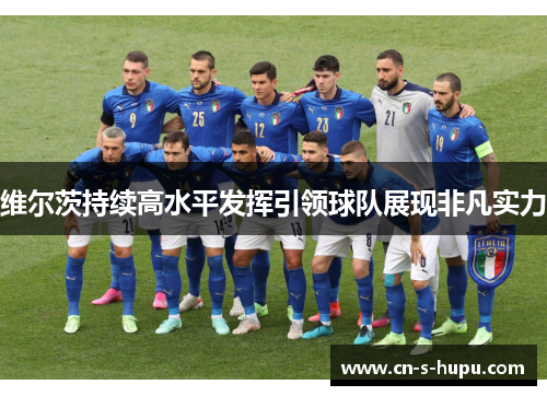 维尔茨持续高水平发挥引领球队展现非凡实力