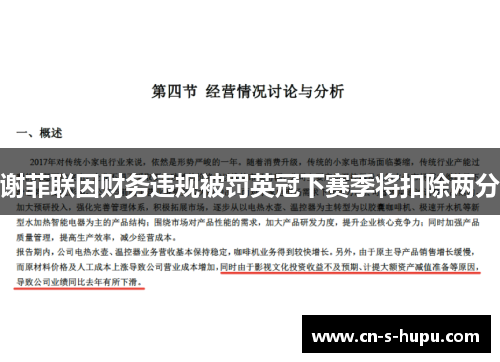 谢菲联因财务违规被罚英冠下赛季将扣除两分 谢菲联因财务违规被罚英冠下赛季将扣除两分