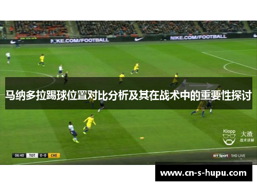 马纳多拉踢球位置对比分析及其在战术中的重要性探讨