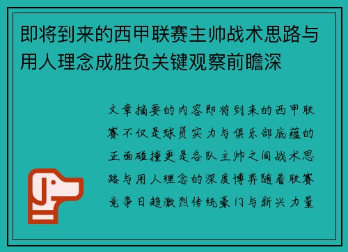 即将到来的西甲联赛主帅战术思路与用人理念成胜负关键观察前瞻深