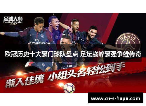 欧冠历史十大豪门球队盘点 足坛巅峰豪强争雄传奇