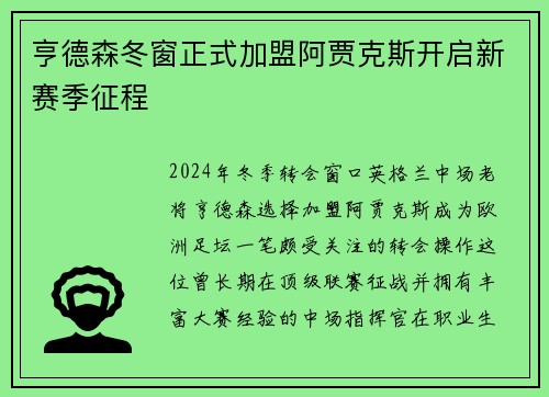 亨德森冬窗正式加盟阿贾克斯开启新赛季征程