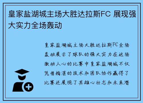 皇家盐湖城主场大胜达拉斯FC 展现强大实力全场轰动