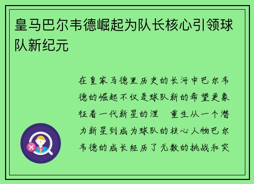 皇马巴尔韦德崛起为队长核心引领球队新纪元