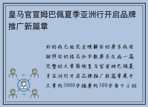 皇马官宣姆巴佩夏季亚洲行开启品牌推广新篇章