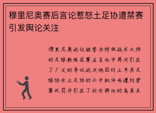 穆里尼奥赛后言论惹怒土足协遭禁赛引发舆论关注 穆里尼奥赛后言论惹怒土足协遭禁赛引发舆论关注