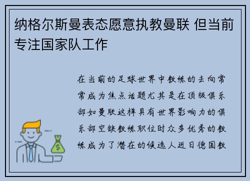 纳格尔斯曼表态愿意执教曼联 但当前专注国家队工作