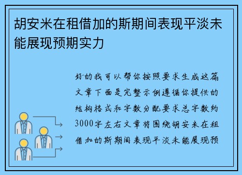 胡安米在租借加的斯期间表现平淡未能展现预期实力 胡安米在租借加的斯期间表现平淡未能展现预期实力