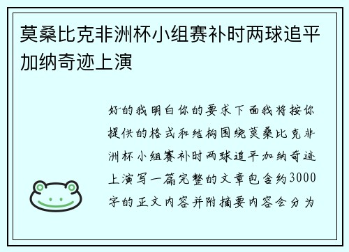 莫桑比克非洲杯小组赛补时两球追平加纳奇迹上演 莫桑比克非洲杯小组赛补时两球追平加纳奇迹上演