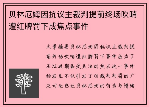 贝林厄姆因抗议主裁判提前终场吹哨遭红牌罚下成焦点事件
