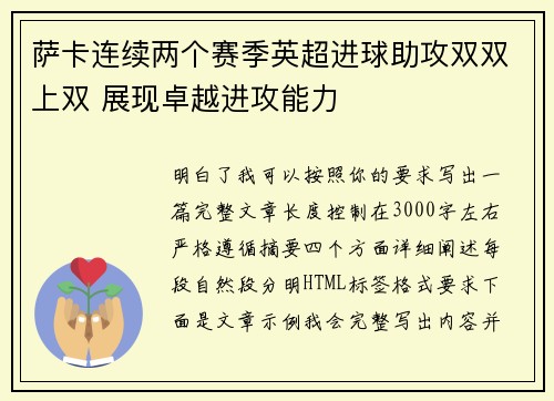萨卡连续两个赛季英超进球助攻双双上双 展现卓越进攻能力