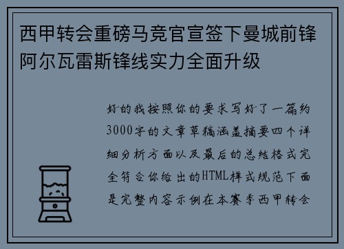 西甲转会重磅马竞官宣签下曼城前锋阿尔瓦雷斯锋线实力全面升级