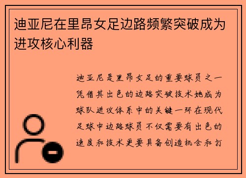 迪亚尼在里昂女足边路频繁突破成为进攻核心利器