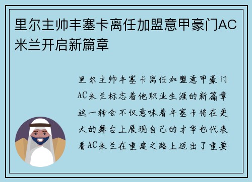 里尔主帅丰塞卡离任加盟意甲豪门AC米兰开启新篇章