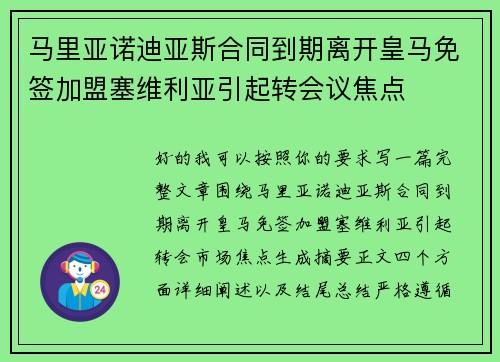 马里亚诺迪亚斯合同到期离开皇马免签加盟塞维利亚引起转会议焦点