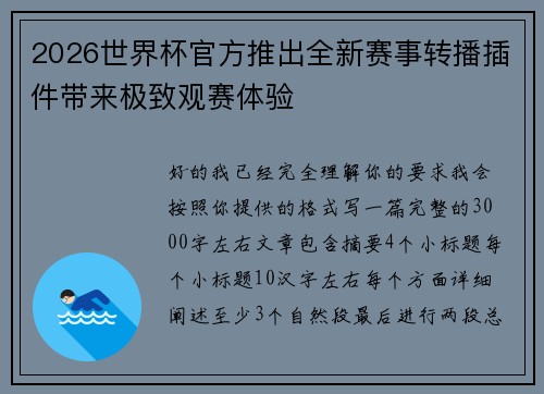 2026世界杯官方推出全新赛事转播插件带来极致观赛体验