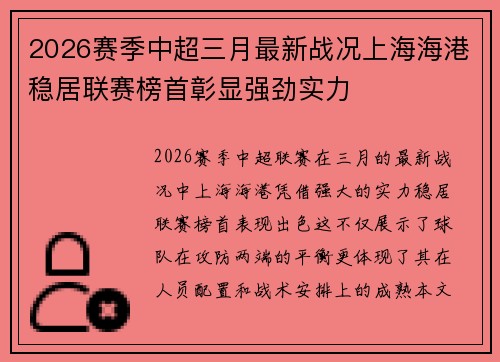 2026赛季中超三月最新战况上海海港稳居联赛榜首彰显强劲实力