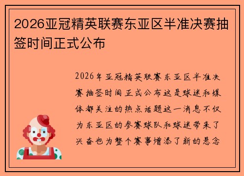 2026亚冠精英联赛东亚区半准决赛抽签时间正式公布