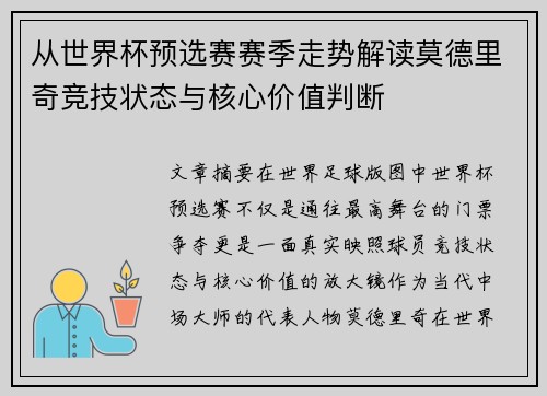 从世界杯预选赛赛季走势解读莫德里奇竞技状态与核心价值判断