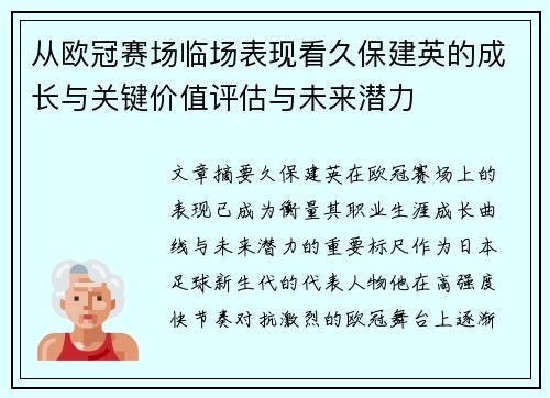 从欧冠赛场临场表现看久保建英的成长与关键价值评估与未来潜力