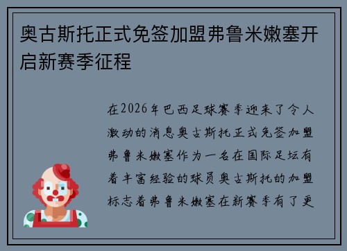 奥古斯托正式免签加盟弗鲁米嫩塞开启新赛季征程