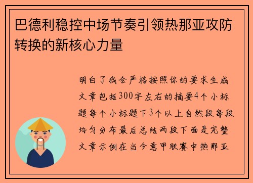 巴德利稳控中场节奏引领热那亚攻防转换的新核心力量 巴德利稳控中场节奏引领热那亚攻防转换的新核心力量