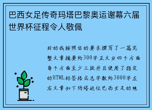巴西女足传奇玛塔巴黎奥运谢幕六届世界杯征程令人敬佩 巴西女足传奇玛塔巴黎奥运谢幕六届世界杯征程令人敬佩