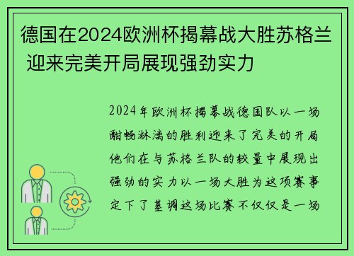 德国在2024欧洲杯揭幕战大胜苏格兰 迎来完美开局展现强劲实力