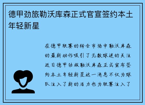 德甲劲旅勒沃库森正式官宣签约本土年轻新星