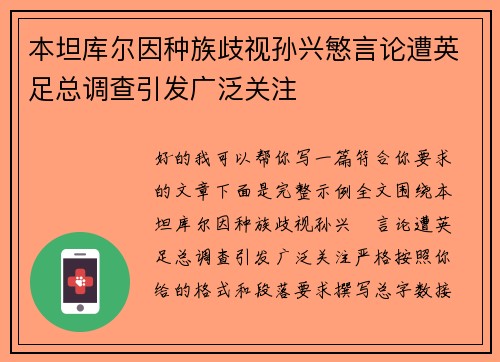 本坦库尔因种族歧视孙兴慜言论遭英足总调查引发广泛关注