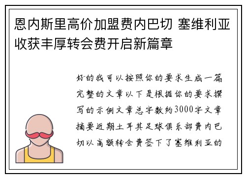 恩内斯里高价加盟费内巴切 塞维利亚收获丰厚转会费开启新篇章